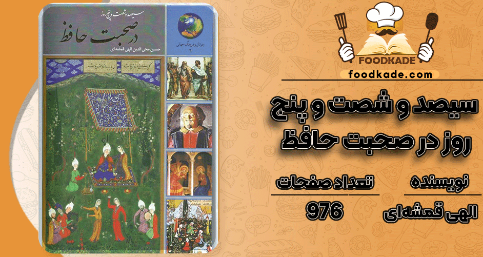 دانلود کتاب سیصد و شصت و پنج روز در صحبت حافظ حسین الهی قمشه‌ای