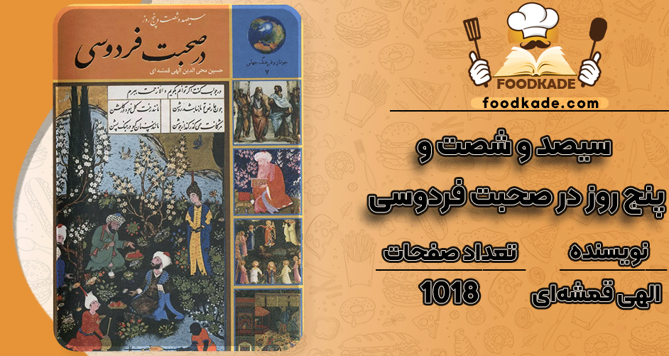 دانلود کتاب سیصد و شصت و پنج روز در صحبت فردوسی حسین الهی قمشه‌ای