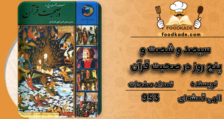 دانلود کتاب سیصد و شصت و پنج روز در صحبت قرآن حسین الهی قمشه‌ای