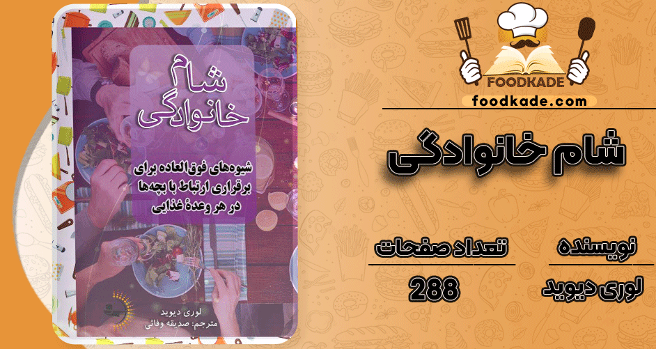 دانلود کتاب شام خانوادگی لوری دیوید 