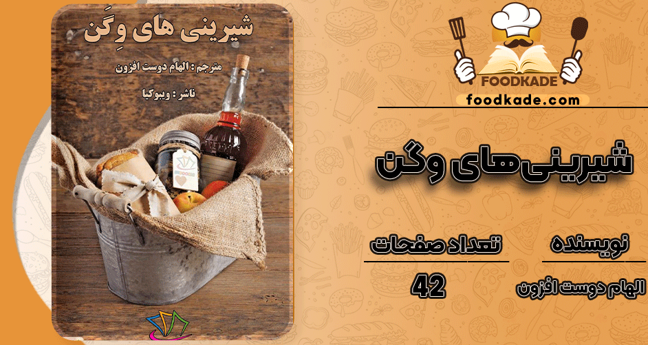 دانلود کتاب شیرینی‌های وگن الهام دوست افزون 
