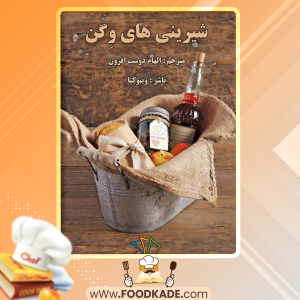 دانلود کتاب شیرینی‌های وگن الهام دوست افزون 