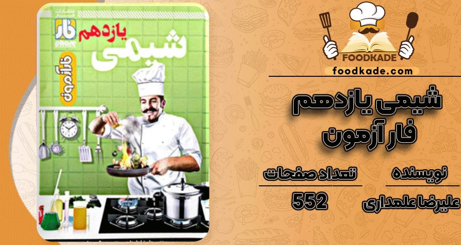 دانلود کتاب شیمی یازدهم فار آزمون علیرضا علمداری