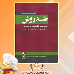 دانلود کتاب ضد روش احمد محمدپور