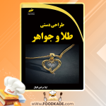 دانلود کتاب طراحی دستی طلا و جواهر لیلا مرادی اقبال