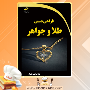 دانلود کتاب طراحی دستی طلا و جواهر لیلا مرادی اقبال