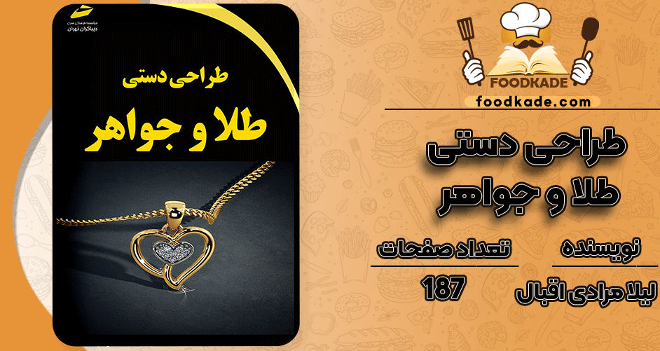 دانلود کتاب طراحی دستی طلا و جواهر لیلا مرادی اقبال