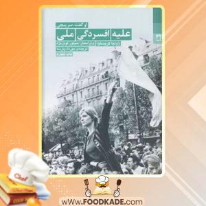 دانلود کتاب علیه افسردگی ملی ژولیا کریستوا PDF
