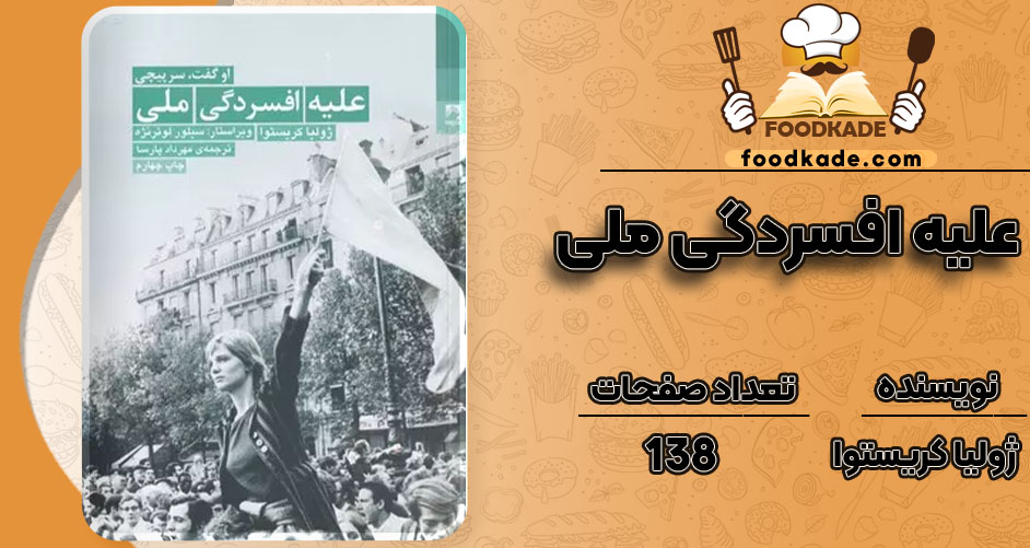 دانلود کتاب علیه افسردگی ملی ژولیا کریستوا PDF