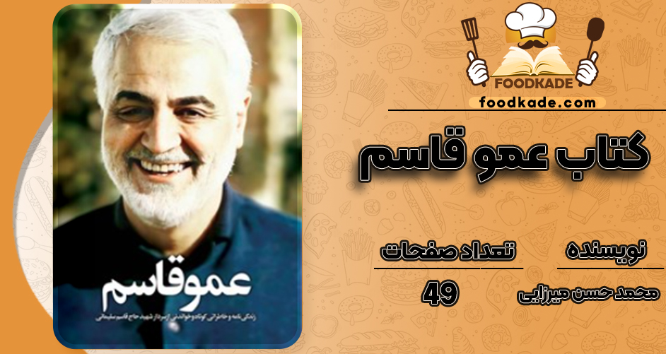 دانلود کتاب عمو قاسم محمد حسن میرزایی