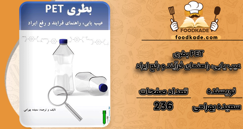 دانلود کتاب بطری PET عیب یابی، راهنمای فرآیند و رفع ایراد سعیده بهرامی