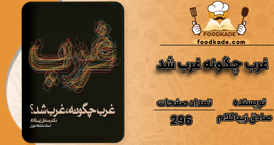 دانلود کتاب غرب چگونه غرب شد صادق زیباکلام