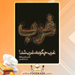 دانلود کتاب غرب چگونه غرب شد صادق زیباکلام