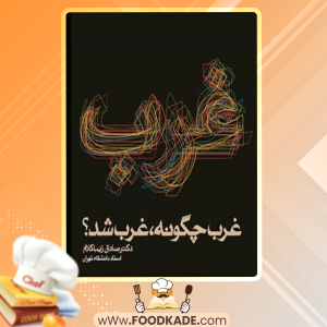 دانلود کتاب غرب چگونه غرب شد صادق زیباکلام