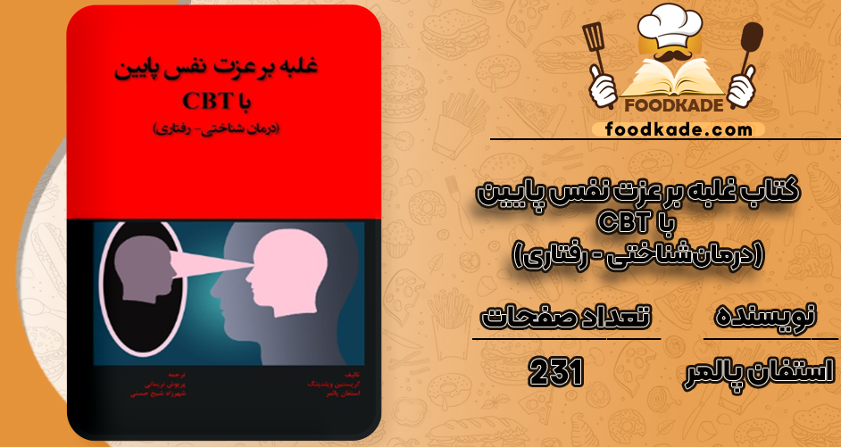 دانلود کتاب غلبه بر عزت نفس پايين با CBT (درمان‌شناختی - رفتاری) استفان پالمر