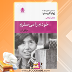 کتاب خودم را می سفرم ساموئل دوک
