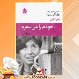 کتاب خودم را می سفرم ساموئل دوک