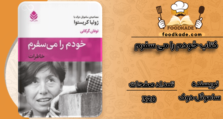 دانلود کتاب خودم را می سفرم PDF