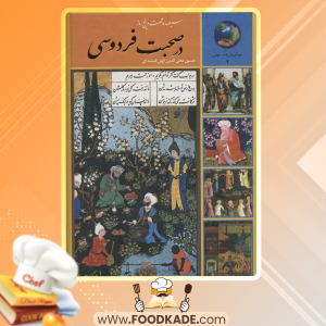 دانلود کتاب سیصد و شصت و پنج روز در صحبت فردوسی حسین الهی قمشه‌ای