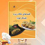 دانلود کتاب لقمه‌های خاله ریزه فینگر فود ویدا جهانگیری