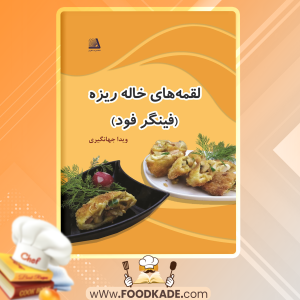 دانلود کتاب لقمه‌های خاله ریزه فینگر فود ویدا جهانگیری