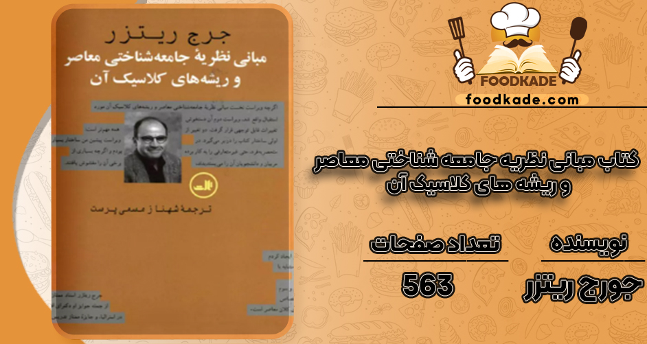 دانلود کتاب مبانی نظریه جامعه شناختی معاصر و ریشه های کلاسیک آن جورج ریتزر