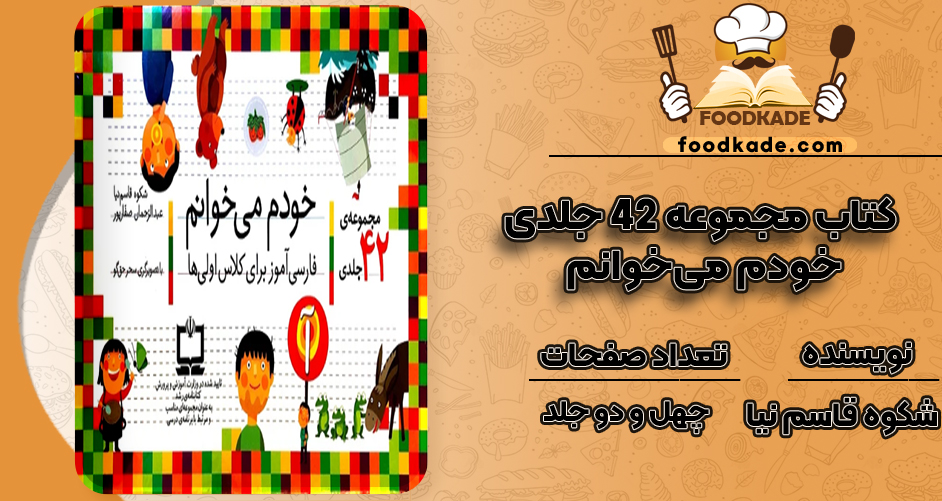 دانلود کتاب مجموعه 42 جلدی خودم می‌خوانم شکوه قاسم نیا