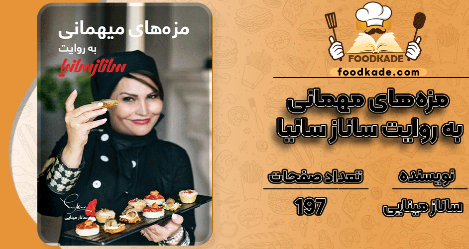 دانلود کتاب مزه‌های مهمانی به روایت ساناز سانیا و ساناز مینایی