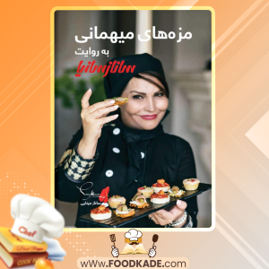 دانلود کتاب مزه‌های مهمانی به روایت ساناز سانیا و ساناز مینایی