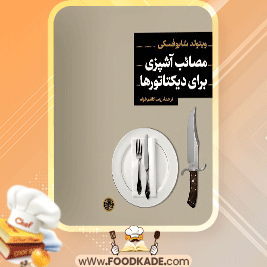 مصائب-آشپزی-برای-دیکتاتورها
