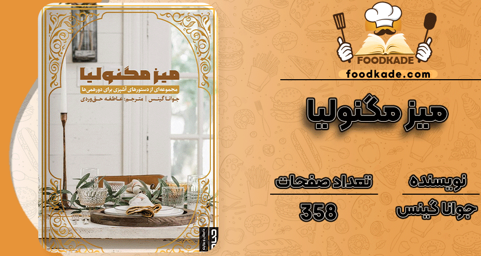 دانلود کتاب میز مگنولیا جوانا گینس