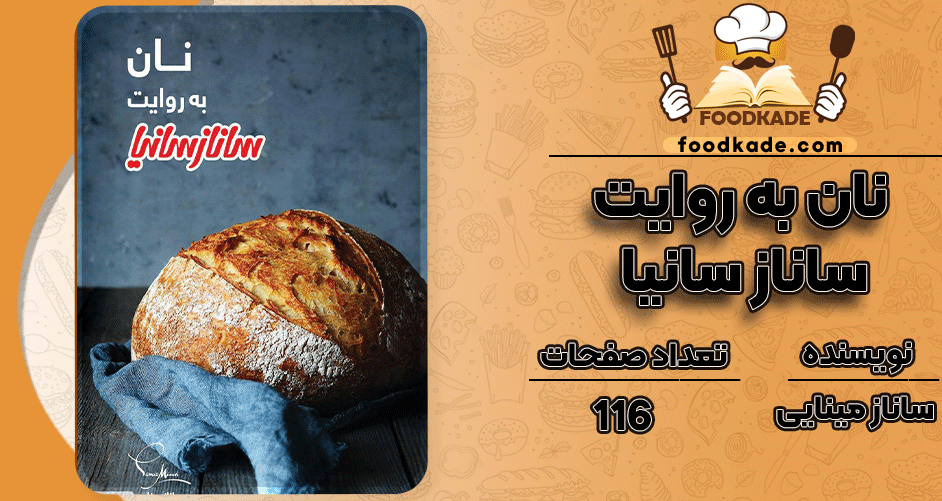 دانلود کتاب نان به روایت ساناز سانیا ساناز مینایی