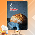 دانلود کتاب نان به روایت ساناز سانیا ساناز مینایی