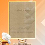 دانلود کتاب نشانه در آستانه امیرعلی نجومیان PDF