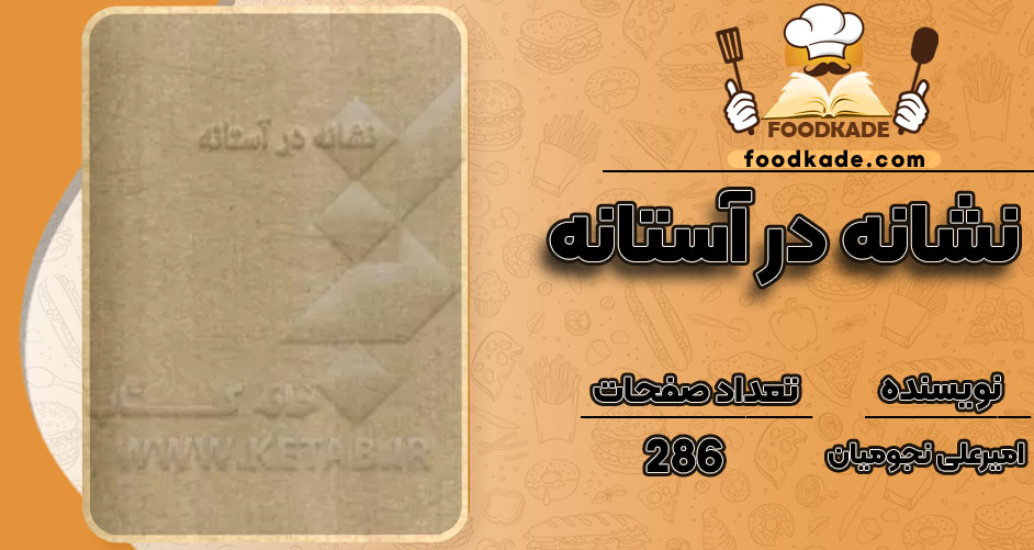 دانلود کتاب نشانه در آستانه امیرعلی نجومیان PDF