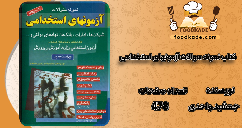 دانلود کتاب نمونه سوالات آزمونهای استخدامی جمشید واحدی