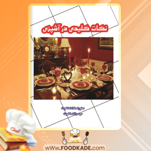 نکات-کلیدی-در-آشپزی