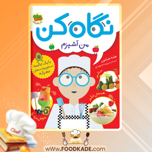 دانلود کتاب نگاه کن من آشپزم سپیده شهیدی 