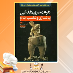 دانلود کتاب هرم مدرن غذایی بدنسازی و تناسب اندام محمد علی‌پور