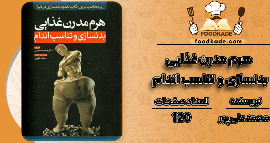 دانلود کتاب هرم مدرن غذایی بدنسازی و تناسب اندام محمد علی‌پور