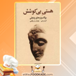 دانلود کتاب هستی بی‌کوشش آلیستر شیر