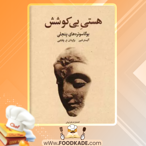 دانلود کتاب هستی بی‌کوشش آلیستر شیر