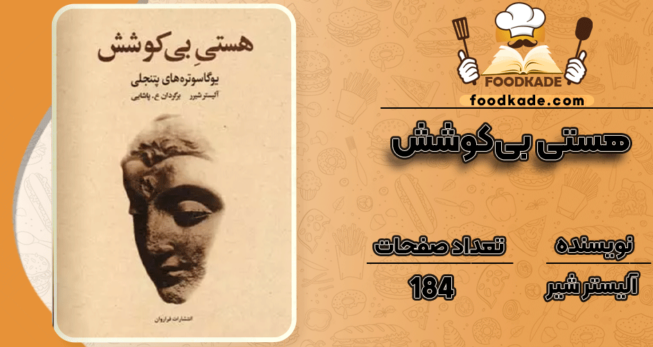 دانلود کتاب هستی بی‌کوشش آلیستر شیر