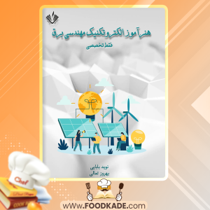 دانلود کتاب هنرآموز الکتروتکنیک مهندسی برق بهروز تعالی