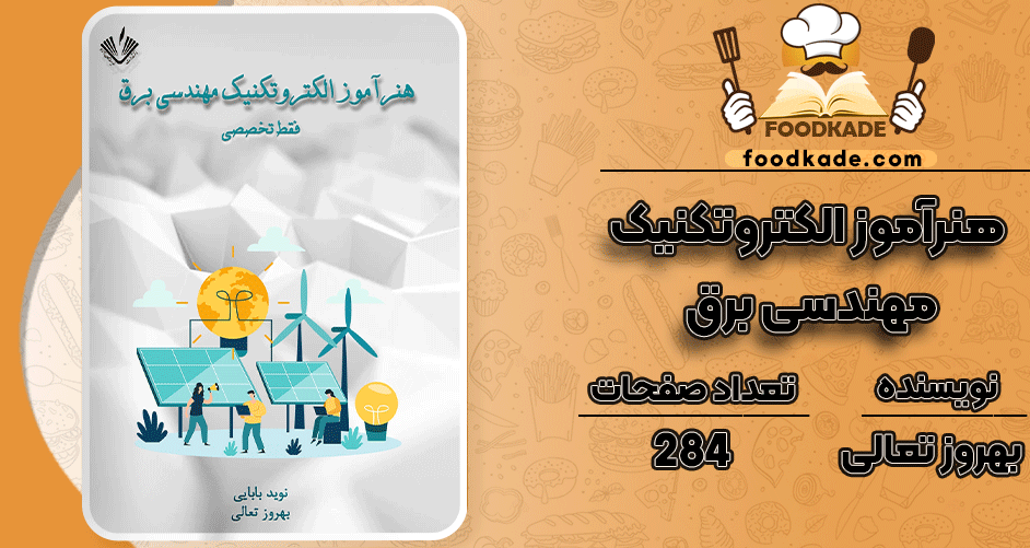 دانلود کتاب هنرآموز الکتروتکنیک مهندسی برق بهروز تعالی