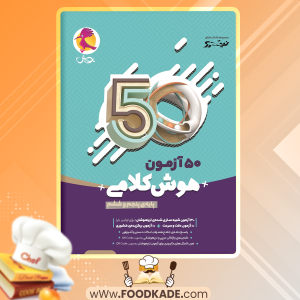 دانلود کتاب 50 آزمون هوش کلامی پایه پنجم و ششم امین یزدی زاده