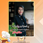 دانلود کتاب پاستا و پیتزا و دستورات خمیری ساناز مینایی