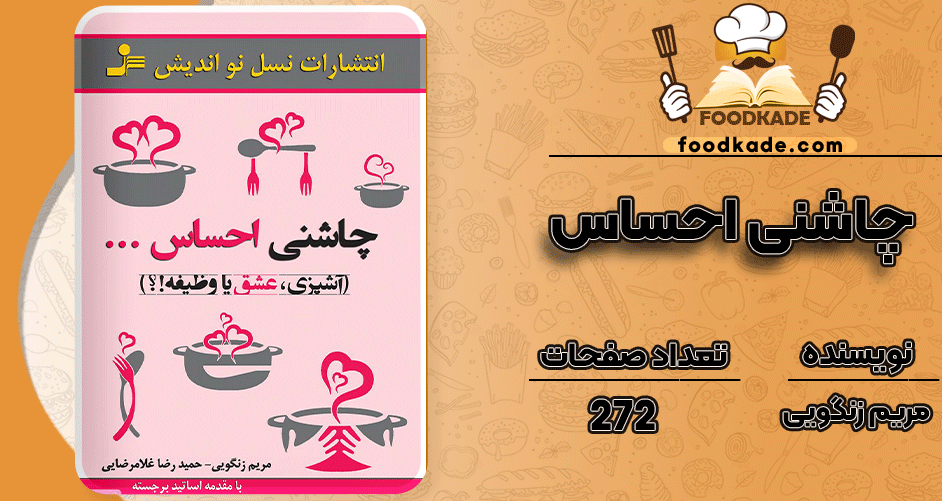 دانلود کتاب چاشنی احساس مریم زنگویی