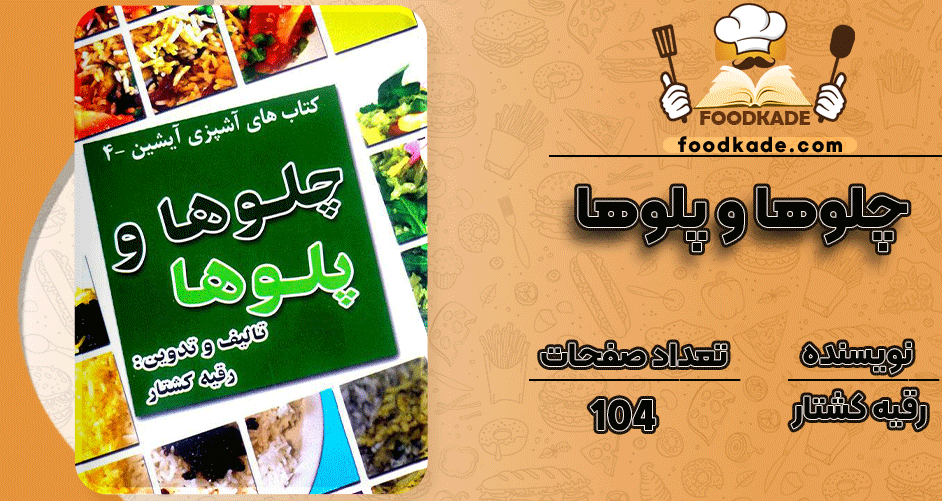 چلوها-و-پلوها