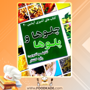 چلوها-و-پلوها